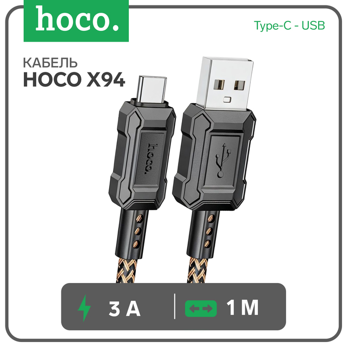 Кабель Hoco X94, Type-C - USB, 3 А, 1 м, передача данных, ПВХ, золотистый - Фото 1