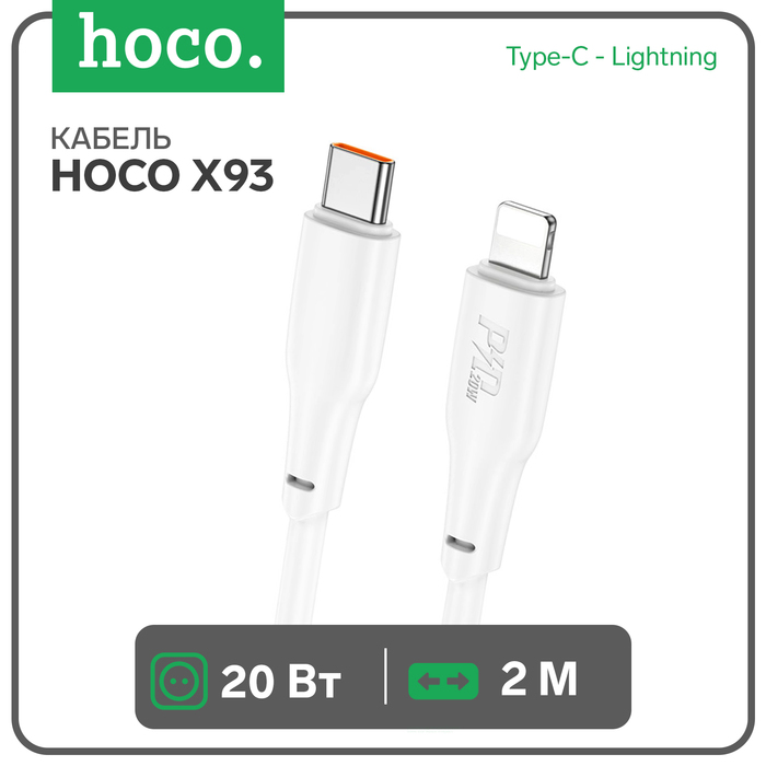 Кабель Hoco X93, Type-C - Lightning, 2 м, быстрая зарядка, передача данных, TPE, белый - Фото 1