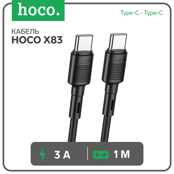 Кабель Hoco X83, Type-C - Type-C, 60 Вт, 3 А, 1 м, передача данных, ПВХ, чёрный - Фото 1