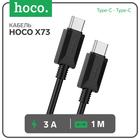 Кабель Hoco X73, Type-C - Type-C, 60Вт, 3 А, 1 м, передача данных, ПВХ, чёрный 9881542 - фото 12609079