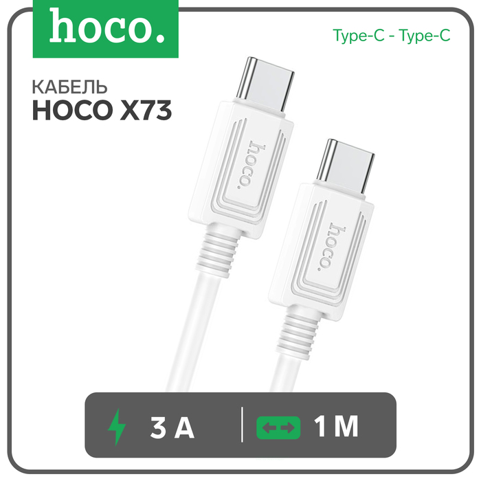 

Кабель Hoco X73, Type-C - Type-C, 60Вт, 3 А, 1 м, передача данных, ПВХ, белый