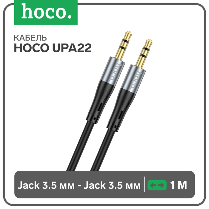 Кабель AUX Hoco UPA22, Jack 3.5 мм (m) - Jack 3.5 мм (m), 1 м, силикон, чёрный - Фото 1