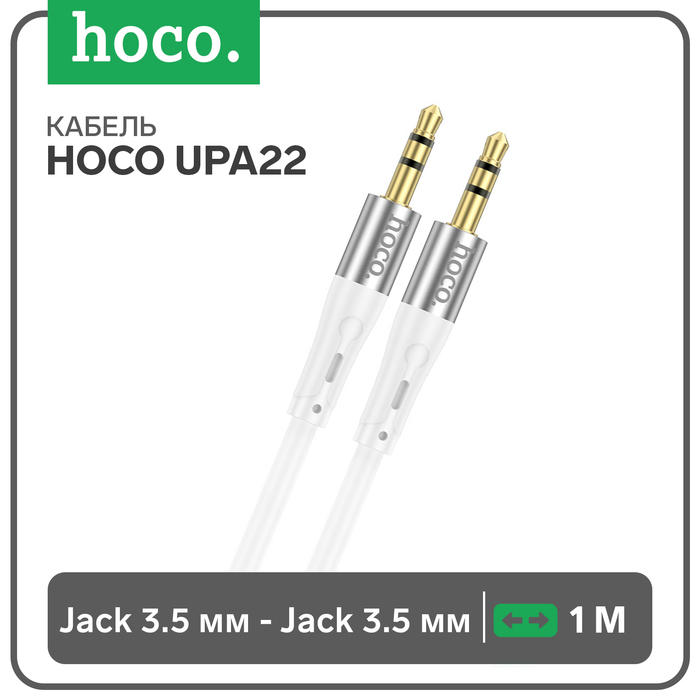 

Кабель AUX Hoco UPA22, Jack 3.5 мм (m) - Jack 3.5 мм (m), 1 м, силикон, белый