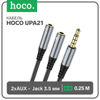 Кабель Hoco UPA21, Jack 3.5 мм (m) - 2 * Jack 3.5 мм (f), 0.25 м, нейлон, серый - Фото 1