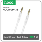 Кабель Hoco UPA16, Jack 3.5 мм (m) - Jack 3.5 мм (m), 1 м, TPE, белый 9881580 - фото 16507124