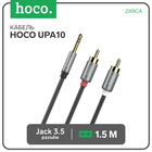 Аудио кабель Hoco UPA10, 2xRCA - jack 3.5mm, 1,5 м, серый 9881587 - фото 12609346