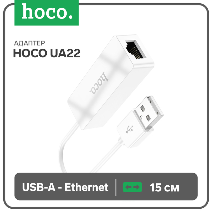 

Адаптер Hoco UA22, USB-A - ethernet (100 Mб), 15 см, белый