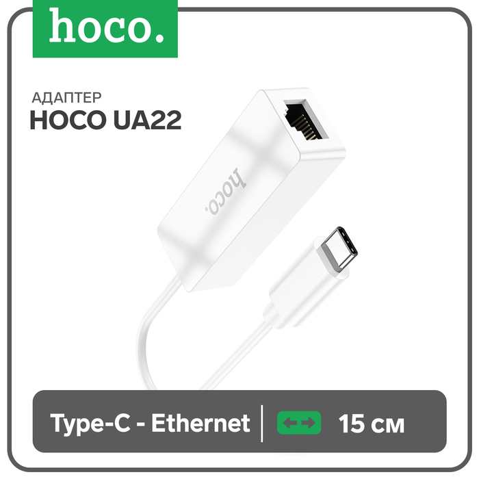 

Адаптер Hoco UA22, Type-C - ethernet (100 Mб), 15 см, белый