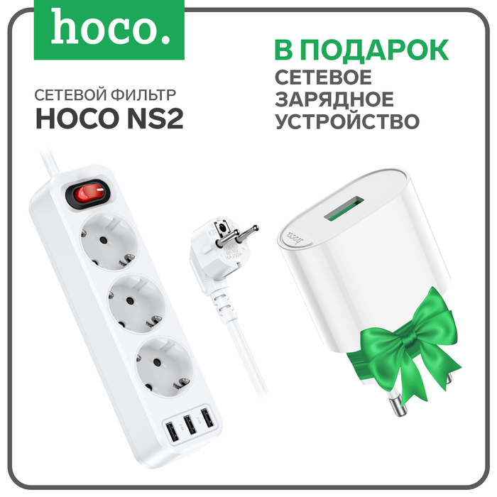 

Сетевой фильтр Hoco NS2, 3 розетки, 4000 Вт, 3 USB, 2.4 А, 1,8 м, белый