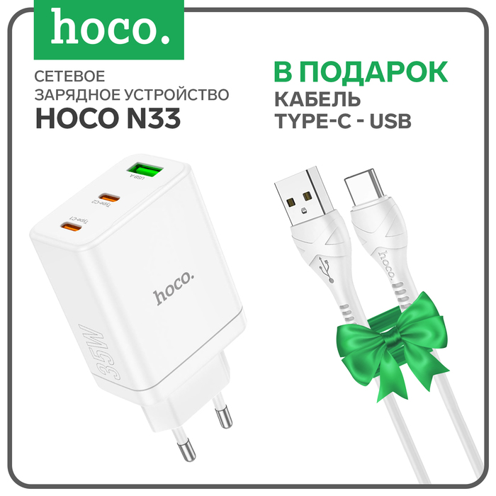 

Сетевое зарядное устройство Hoco N33, 2 Type-C, 1 USB, 35 Вт, PD + QC, белое