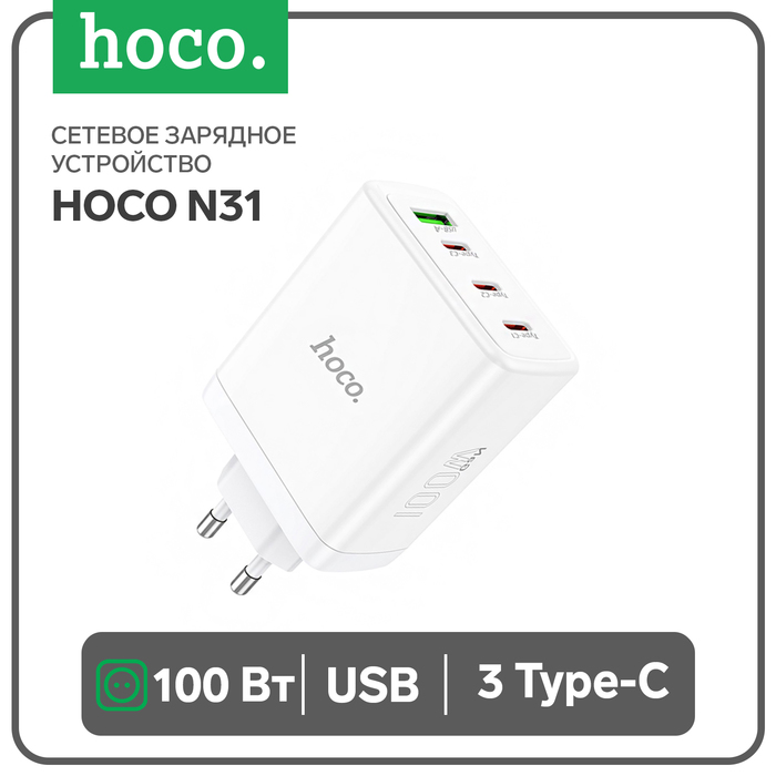 Сетевое зарядное устройство Hoco N31, 3 Type-C, 1 USB, 100 Вт, PD + QC, белое - Фото 1
