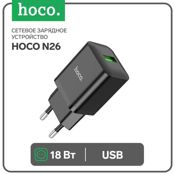 Сетевое зарядное устройство Hoco N26, 1 USB, 18 Вт, QC, чёрное - Фото 1