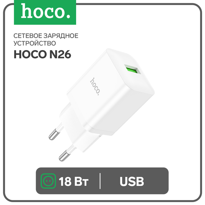 

Сетевое зарядное устройство Hoco N26, 1 USB, 18 Вт, QC, белое