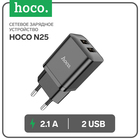 Сетевое зарядное устройство Hoco N25, 2 USB, 2.1 А, чёрное 9881659 - фото 16464960