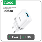 Сетевое зарядное устройство Hoco N1, 1 USB, 2.4 А, белое 9881672 - фото 3810270