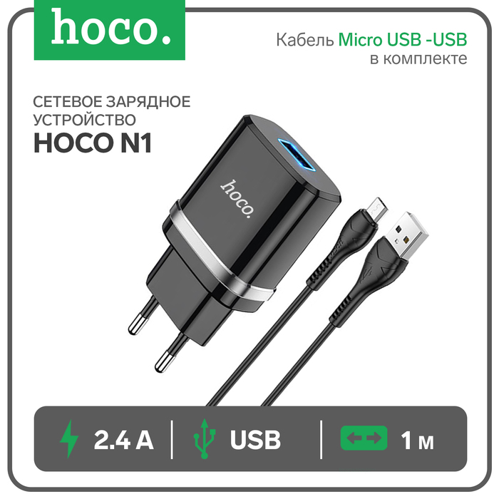 

Сетевое зарядное устройство Hoco N1, 1 USB, 2.4 А, кабель Micro USB -USB, 1 м, чёрное