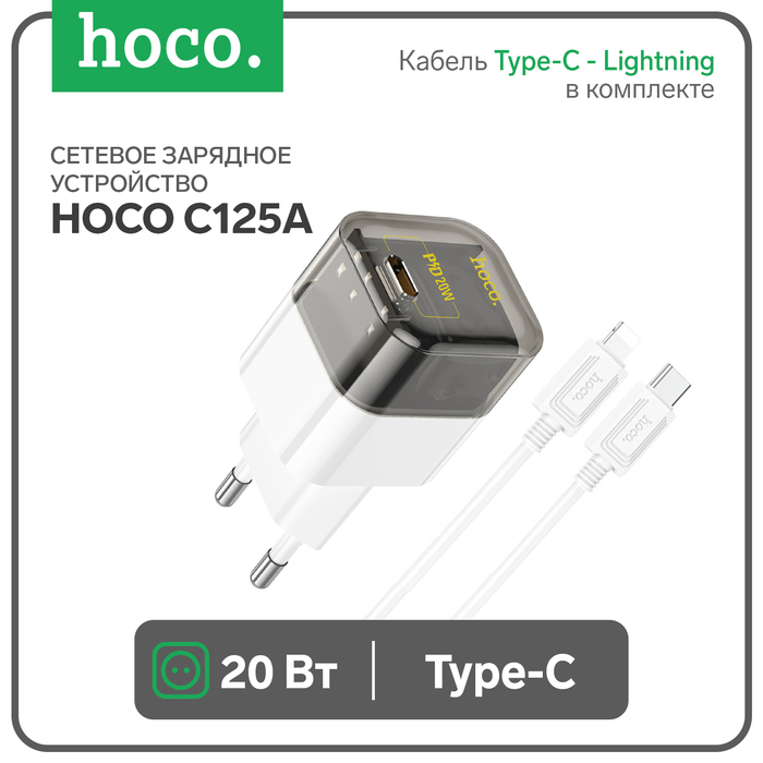 Сетевое зарядное устройство Hoco C125A, Type-C, 20 Вт, прозрачное, Type-C - Lightning,чёрный - Фото 1