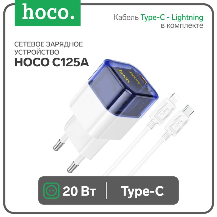 Сетевое зарядное устройство Hoco C125A, Type-C, 20 Вт, прозрачное, Type-C - Lightning,синий - Фото 1