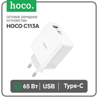 Сетевое зарядное устройство Hoco C113A, 1 Type-C, 1 USB, 65 Вт, PD + QC, белое 9881685 - фото 3810282