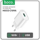 Сетевое зарядное устройство Hoco C109A, 1 USB, 18 Вт, QC, белое 9881686 - фото 12609649