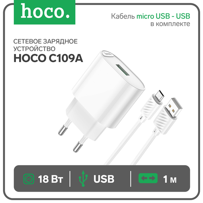 

Сетевое зарядное устройство Hoco C109A, 1 USB, 18 Вт, QC, кабель micro USB - USB, 1 м, белое