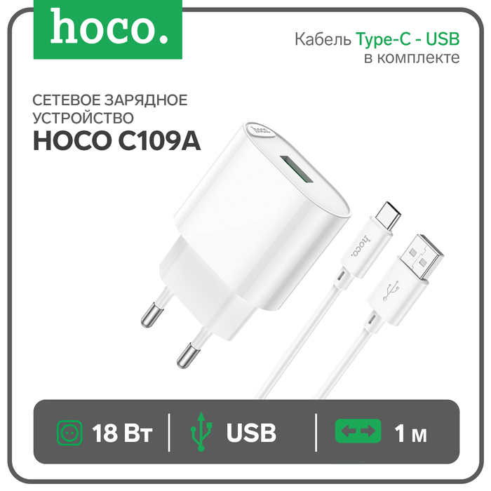 

Сетевое зарядное устройство Hoco C109A, 1 USB, 18 Вт, QC, кабель Type-C - USB, 1 м, белое