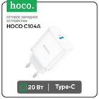 Сетевое зарядное устройство Hoco C104A, 1 Type-C, 20 Вт, PD + QC, белое - Фото 1