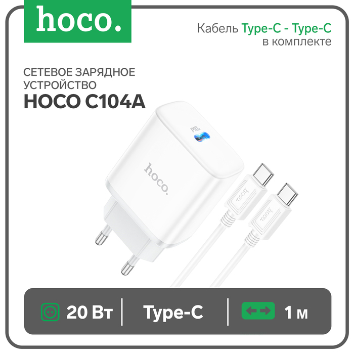 Сетевое зарядное устройство Hoco C104A, 1 Type-C, кабель Type-C - Type-C, 1 м, белое - Фото 1