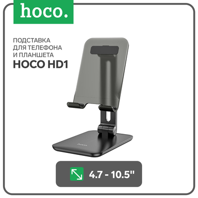 Подставка для планшета Hoco HD1, настольная, для 4.7-10,5 дюймов, чёрная