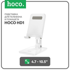 Подставка для планшета Hoco HD1, настольная, для 4.7-10,5 дюймов, белая - Фото 1