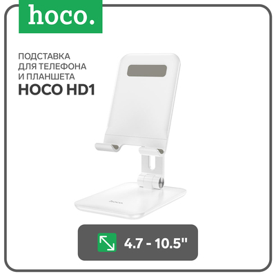 Подставка для планшета Hoco HD1, настольная, для 4.7-10,5 дюймов, белая