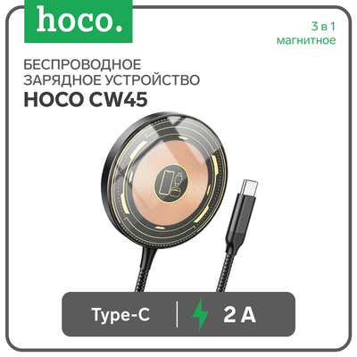 Зарядное устройство Hoco CW45, беспроводное, 3 в 1, магнитное, PD, Type-C, 2 А, чёрное