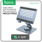 Держатель Hoco PH52, настольный, металлический, вращающийся, для 7-12,9 дюймов, серый - фото 322410738