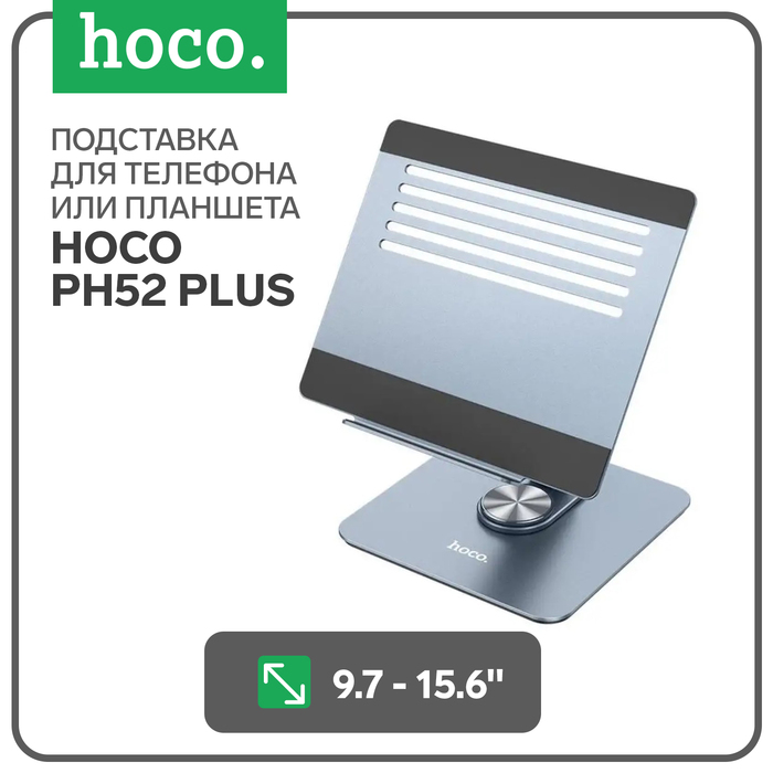 

Держатель Hoco PH52 Plus, для 9,7-15,6 дюймов, серый