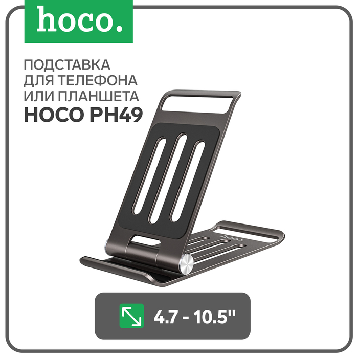 

Держатель Hoco PH49, настольная, металлический, 4.7-10,5 дюймов, серый