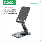 Держатель для планшета Hoco PH48, вращающийся, настольный, чёрный - Фото 1