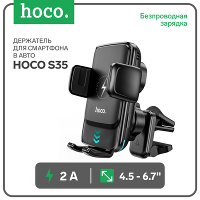 Автомобильный держатель Hoco S35, беспроводная зарядка, для 4.5-6,7 дюймов, 2 А, чёрный