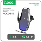 Автомобильный держатель Hoco S14, беспроводная зарядка, 2 А, 15 Вт, серебристый - фото 321911418