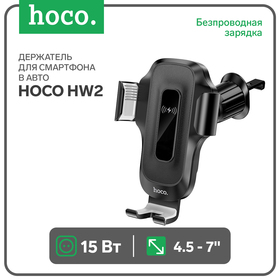 Автомобильный держатель Hoco HW2, беспроводная зарядка, для 4.5-7.0 дюймов, 15 Вт, чёрный 9881756