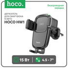 Автомобильный держатель Hoco HW1, беспроводная зарядка, для 4.5-7.0 дюймов, 15 Вт, чёрный 9881757 - фото 3834083