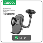 Автомобильный держатель Hoco H10, для 4.7-7 дюймов, чёрный 9881759 - фото 12610051