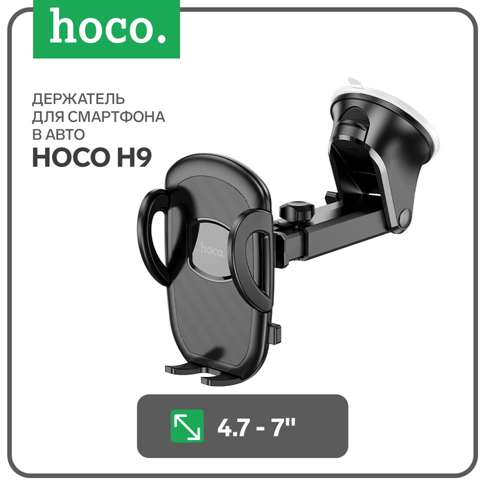 

Автомобильный держатель Hoco H9, для 4.7-7 дюймов, чёрный