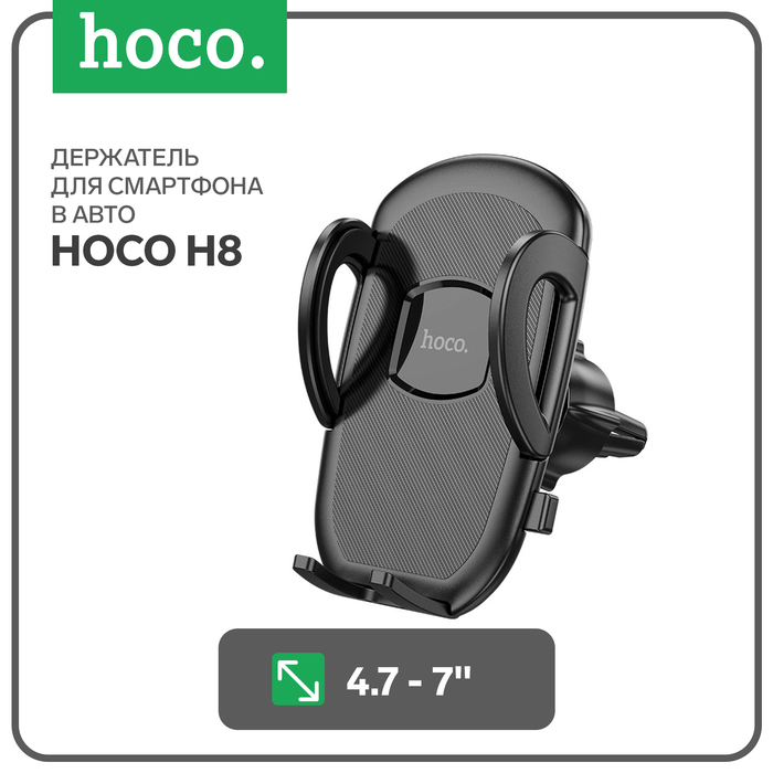 

Автомобильный держатель Hoco H8, для 4.7-7 дюймов, чёрный