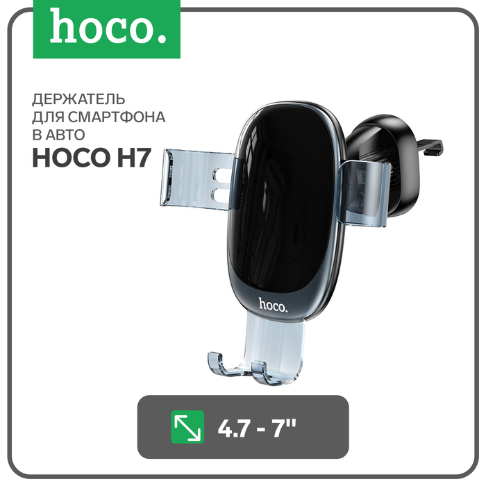 

Автомобильный держатель Hoco H7, для 4.7-7 дюймов, чёрный