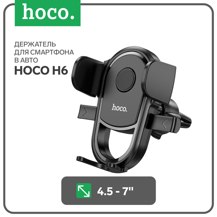 

Автомобильный держатель Hoco H6, для 4.5-7 дюймов, чёрный