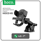 Автомобильный держатель Hoco H5, для 4.5-7 дюймов, чёрный 9881764 - фото 12610094