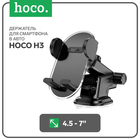 Автомобильный держатель Hoco H3, для 4.5-7 дюймов, чёрный 9881766 - фото 16507164