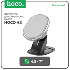 Автомобильный держатель Hoco H2, для 4.5-7 дюймов, серый - Фото 1