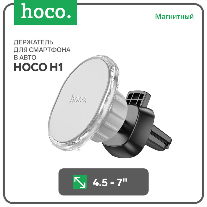 

Автомобильный держатель Hoco H1, для 4.5-7 дюймов, серый