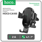 Автомобильный держатель Hoco CA105, беспроводная зарядка, трехосный, для 4.7-7.0.2 А, 15 Вт, чёрный - Фото 1